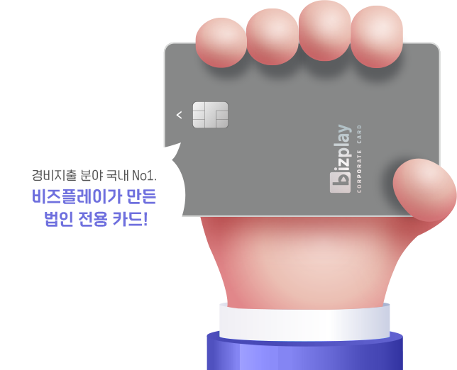 경비지출 분야 국내 No1. 비즈플레이가 만든 법인 전용 카드!